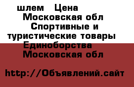 шлем › Цена ­ 1 000 - Московская обл. Спортивные и туристические товары » Единоборства   . Московская обл.